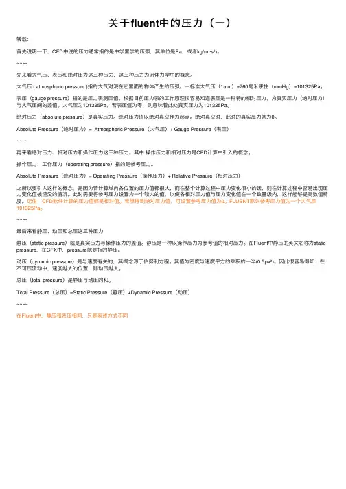 关于fluent中的压力（一）