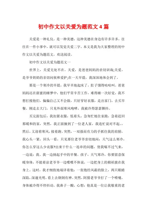 初中作文以关爱为题范文4篇