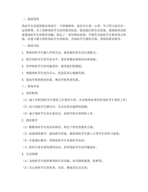 学校帮扶残疾学生制度