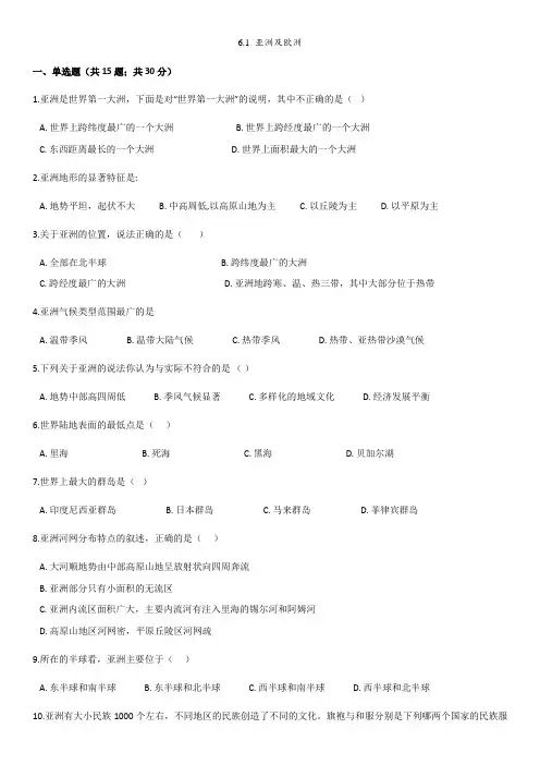 湘教版七年级下册地理同步练习卷： 6.1 亚洲及欧洲