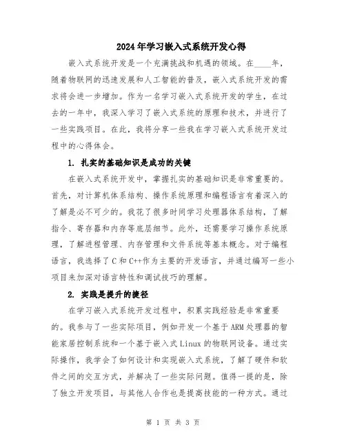 2024年学习嵌入式系统开发心得