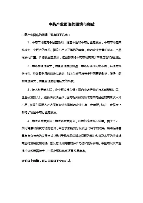 中药产业面临的困境与突破
