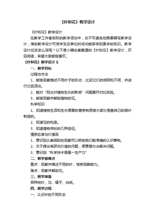 《叶和花》教学设计