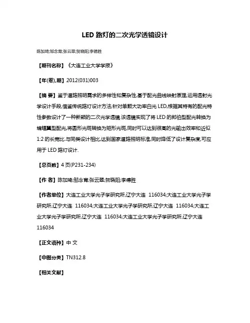 LED路灯的二次光学透镜设计