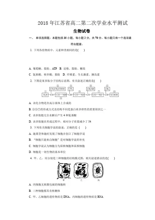 2018年江苏省高二第二次学业水平测试生物试卷