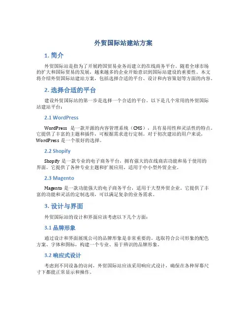 外贸国际站建站方案
