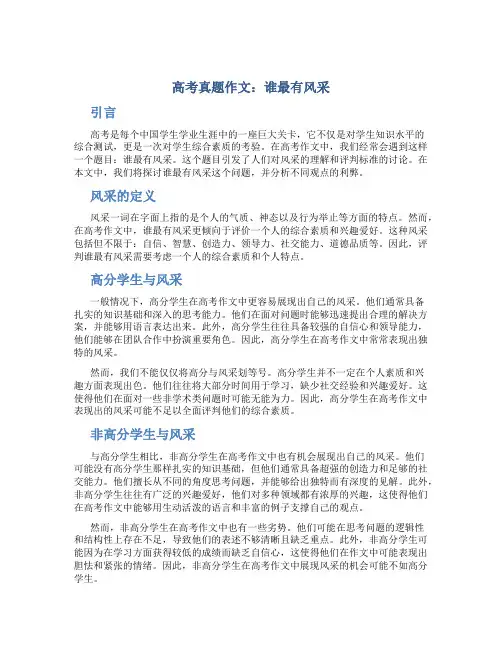 高考真题作文：谁最有风采