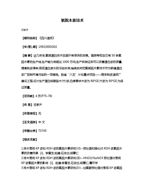氧脱木素技术