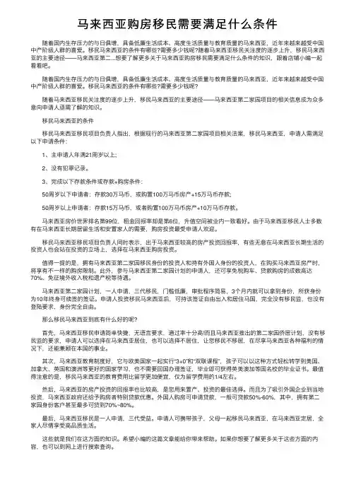 马来西亚购房移民需要满足什么条件