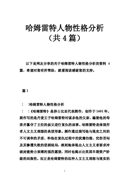 哈姆雷特人物性格分析（共4篇）