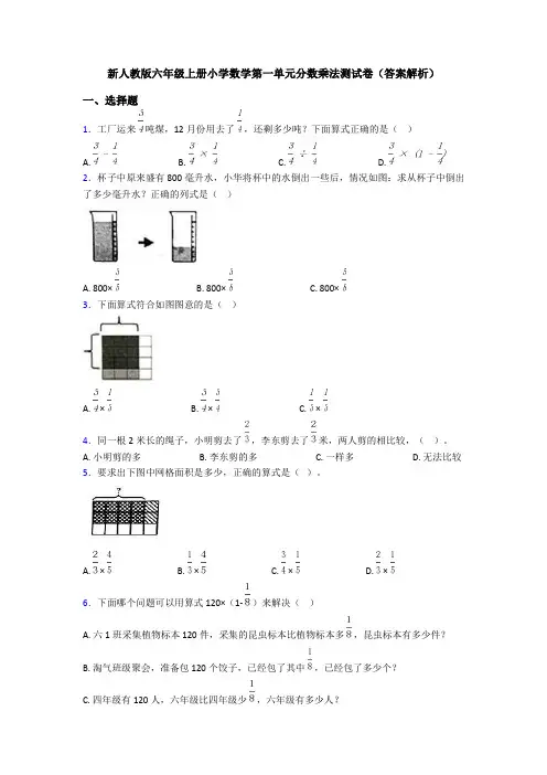 新人教版六年级上册小学数学第一单元分数乘法测试卷(答案解析)