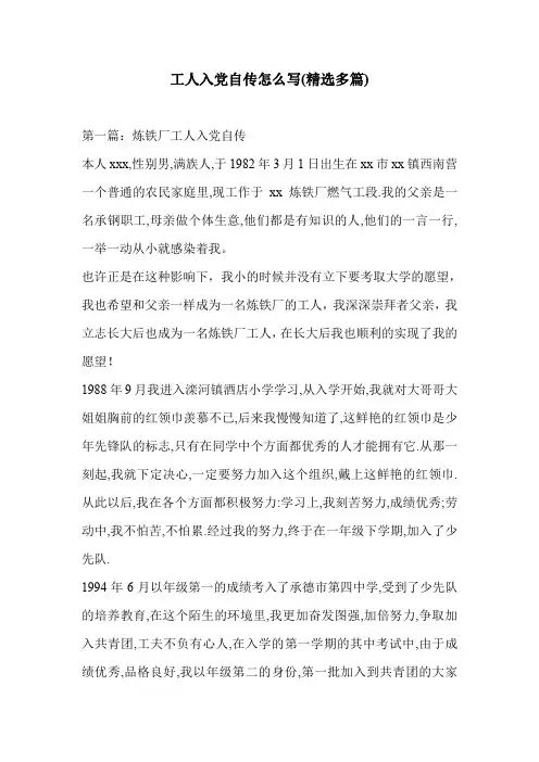 工人入党自传怎么写(精选多篇)