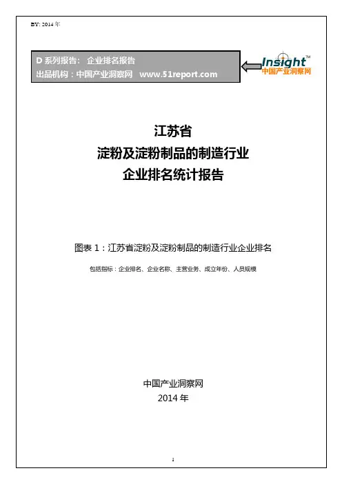 江苏省淀粉及淀粉制品的制造行业企业排名统计报告