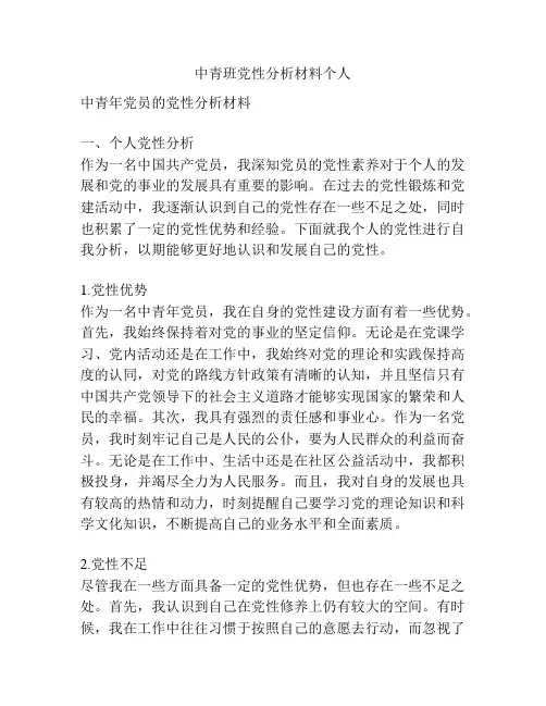 中青班党性分析材料个人