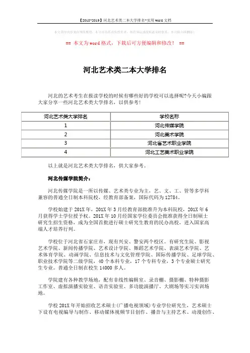 【2018-2019】河北艺术类二本大学排名-实用word文档 (2页)