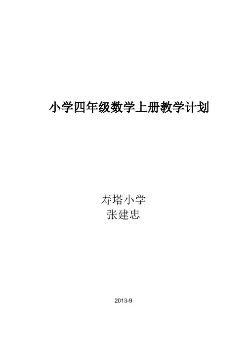 青岛版小学四年级数学上册教学计划