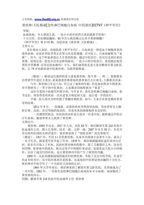黄世林-大医精诚[急性淋巴细胞白血病 中药救治]CCTV7《和平年代》