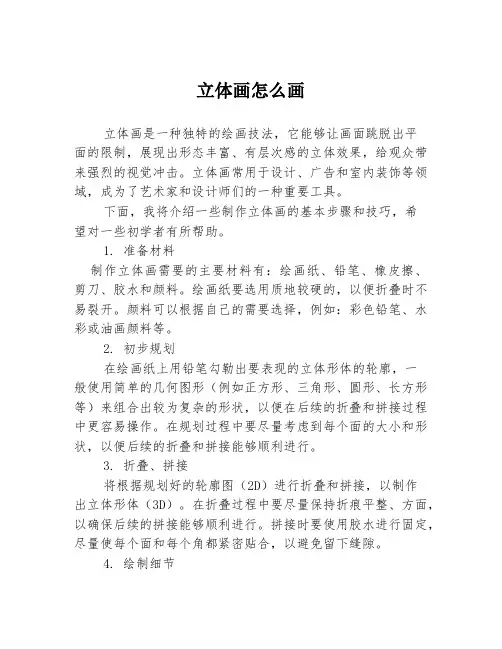 立体画怎么画
