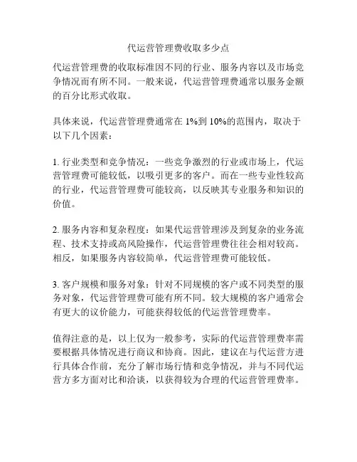 代运营管理费收取多少点