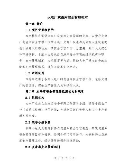 火电厂灰渣库安全管理范本