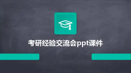 2024版考研经验交流会ppt课件