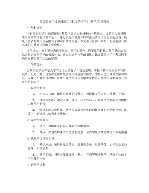 部编版五年级下册语文《祖父的园子》(教学用)说课稿
