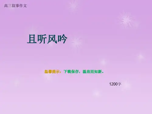 高三叙事作文《且听风吟》1200字