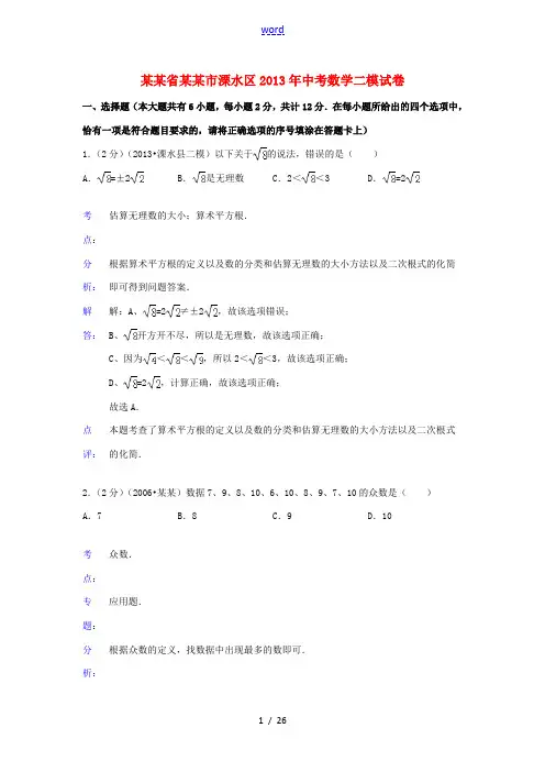 江苏省南京市溧水区2013年中考数学二模试卷(解析版)