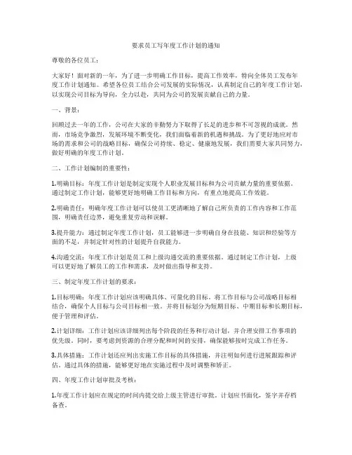 要求员工写年度工作计划的通知