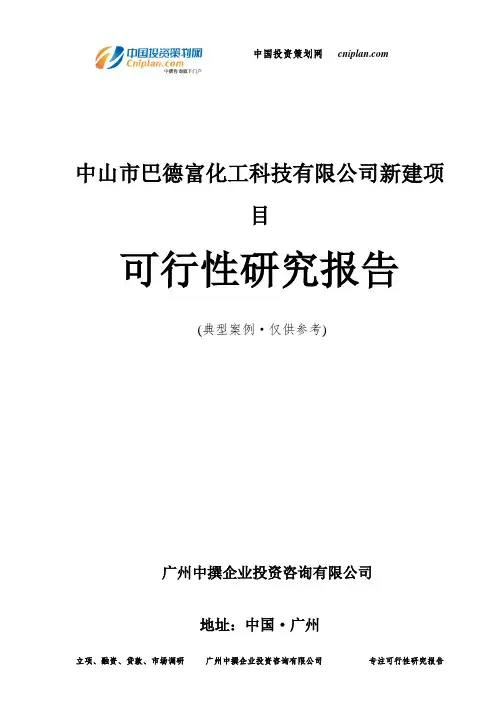 中山市巴德富化工科技有限公司新建项目可行性研究报告-广州中撰咨询