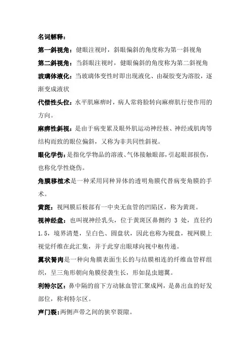 五官科护理学重点