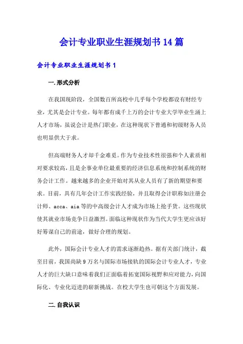 会计专业职业生涯规划书14篇