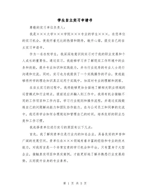 学生自主实习申请书（三篇）