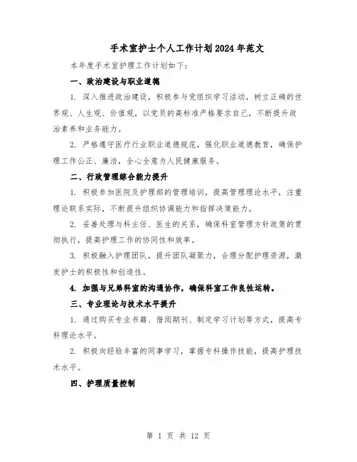 手术室护士个人工作计划2024年范文（五篇）