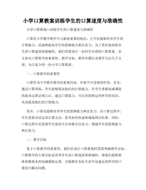 小学口算教案训练学生的口算速度与准确性