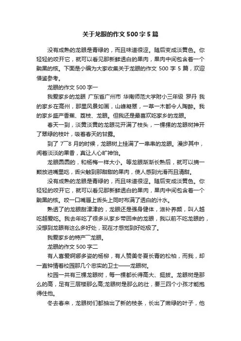 关于龙眼的作文500字5篇