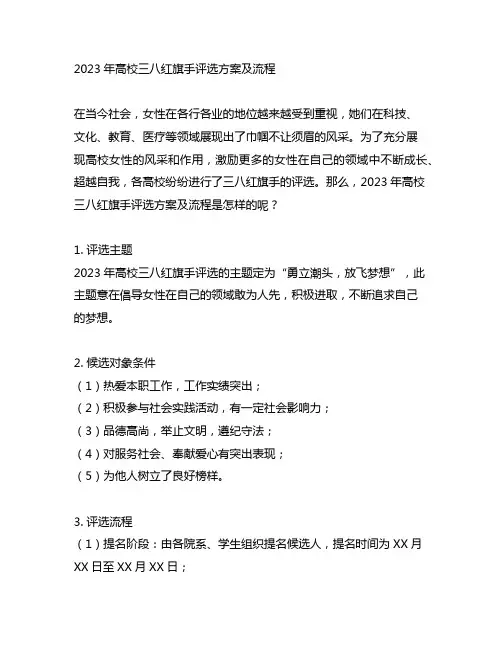 2023年高校三八红旗手评选方案及流程