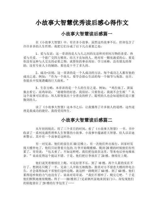 小故事大智慧优秀读后感心得作文