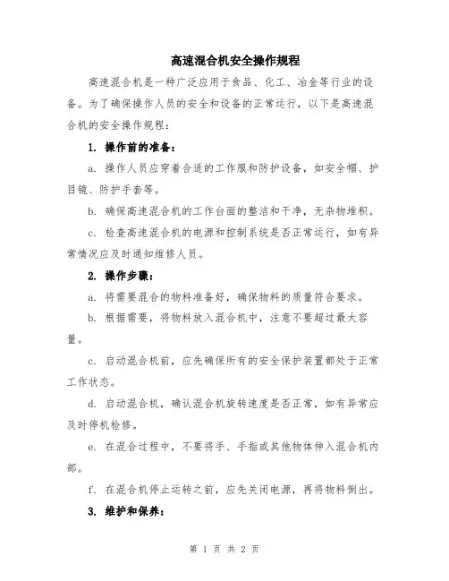 高速混合机安全操作规程