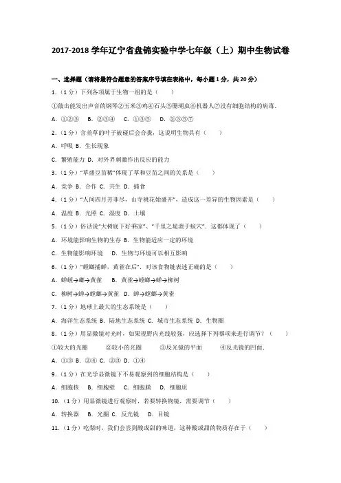 辽宁省盘锦实验中学2017-2018学年七年级(上)期中生物试卷(含解析版)