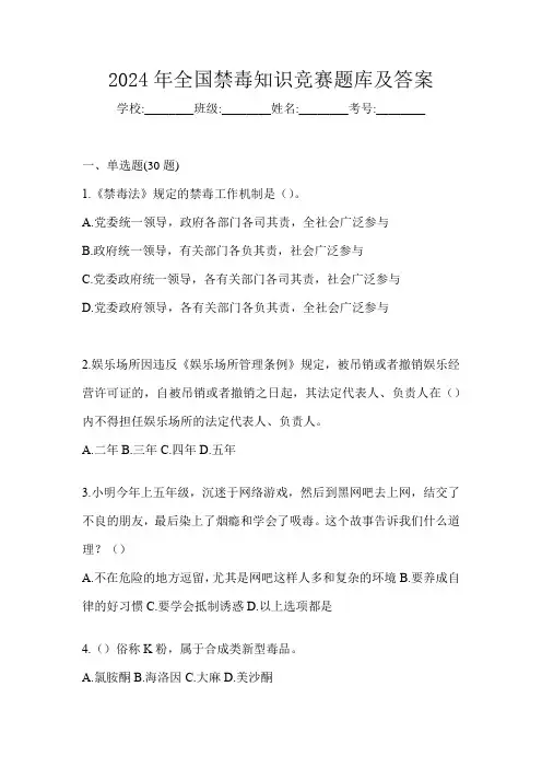 2024年全国禁毒知识竞赛题库及答案