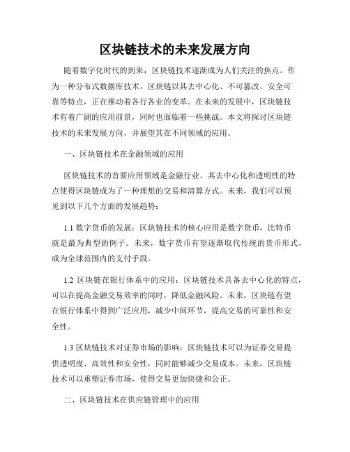 区块链技术的未来发展方向
