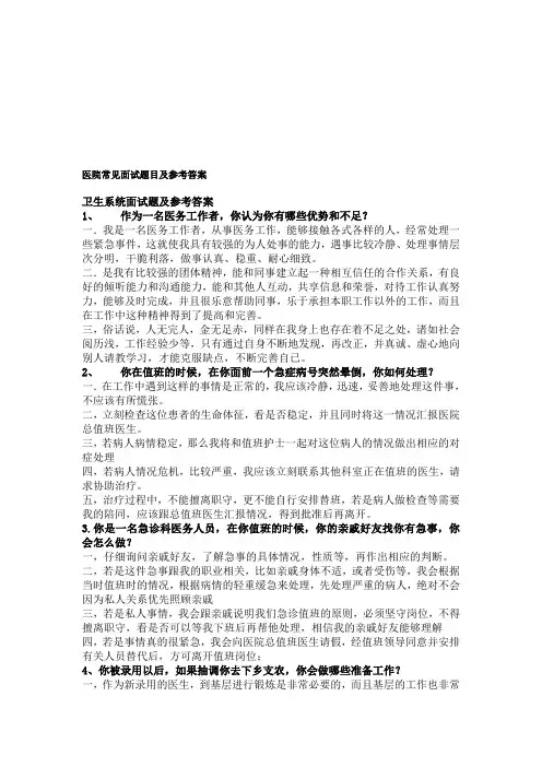 2020年整合医院常见面试题目及参考答案名师精品资料