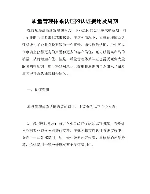 质量管理体系认证的认证费用及周期