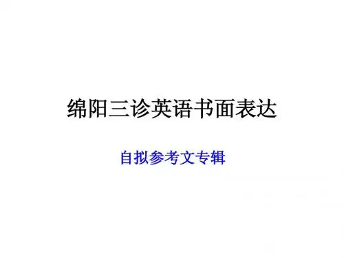 绵阳三诊英语书面表达专辑