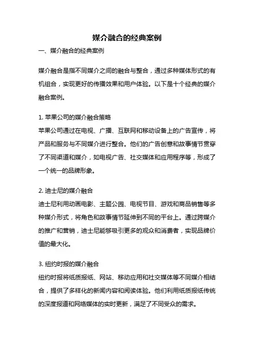 媒介融合的经典案例