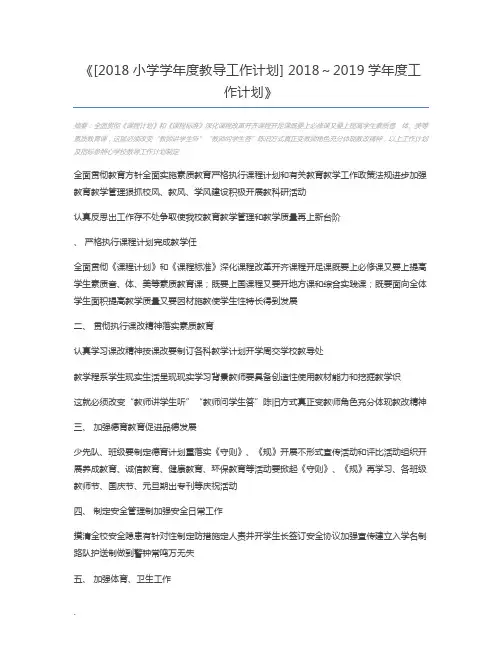 [2018小学学年度教导工作计划] 2018～2019学年度工作计划