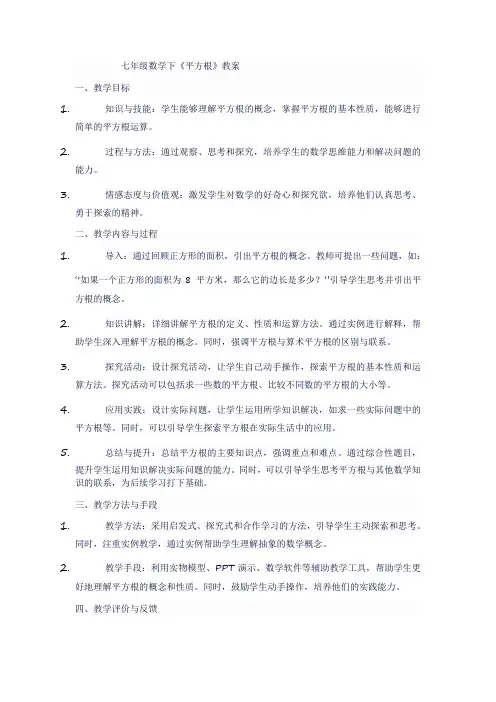 七年级数学下《平方根》教案