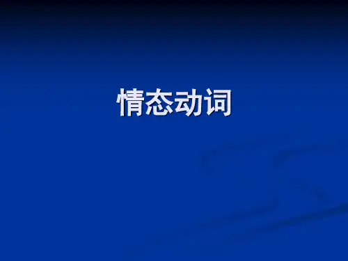 专四语法  情态动词