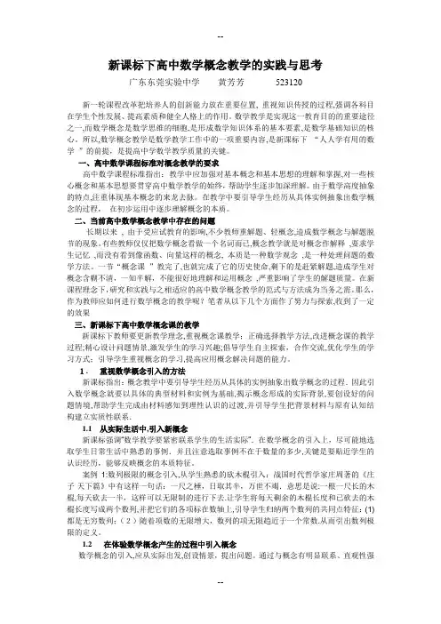 新课标下高中数学概念教学的实践与思考